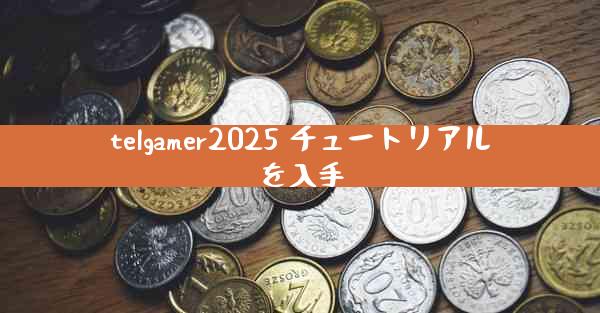 telgamer2025 チュートリアルを入手