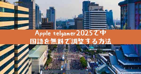Apple telgamer2025で中国語を無料で調整する方法