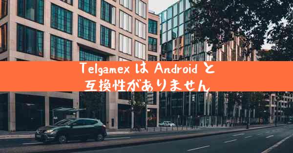 Telgamex は Android と互換性がありません