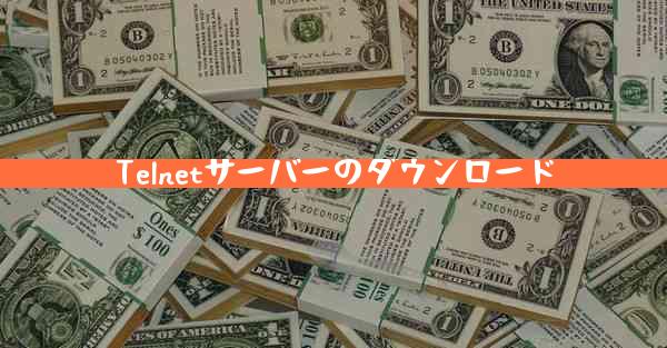 Telnetサーバーのダウンロード