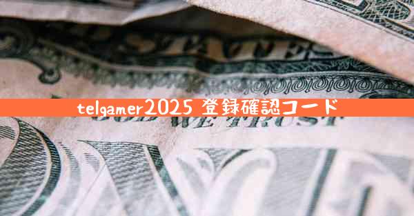 telgamer2025 登録確認コード
