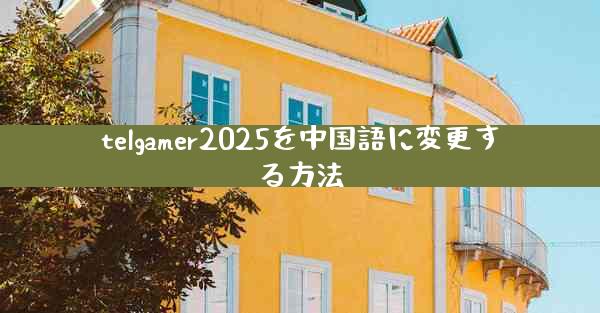 telgamer2025を中国語に変更する方法
