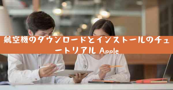 航空機のダウンロードとインストールのチュートリアル Apple