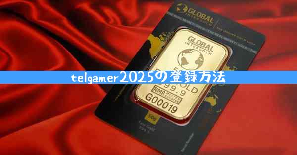 telgamer2025の登録方法