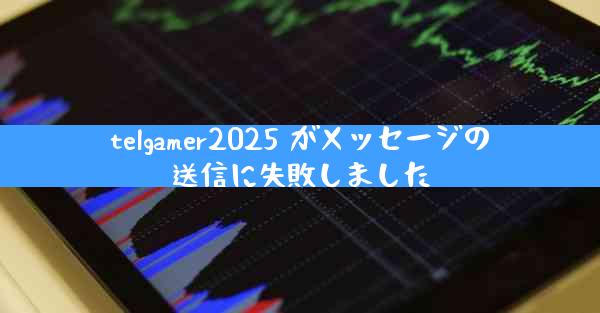 telgamer2025 がメッセージの送信に失敗しました