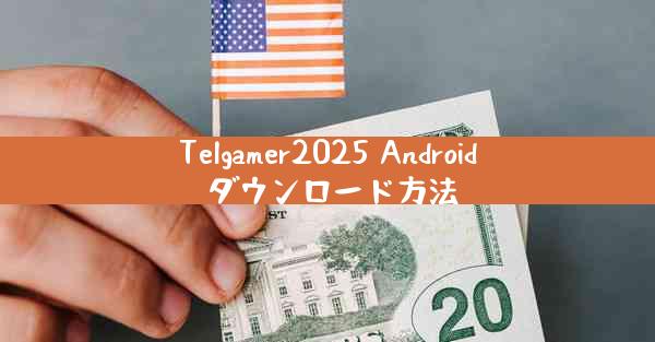 Telgamer2025 Android ダウンロード方法