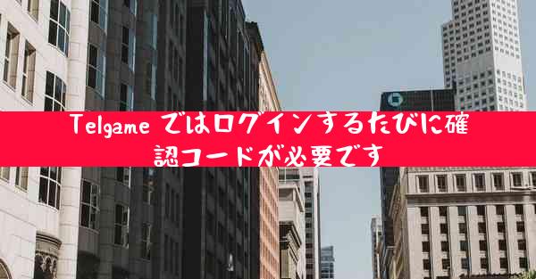 Telgame ではログインするたびに確認コードが必要です