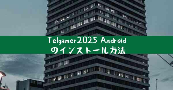 Telgamer2025 Android のインストール方法