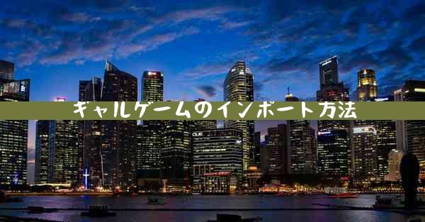ギャルゲームのインポート方法