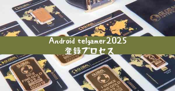 Android telgamer2025 登録プロセス