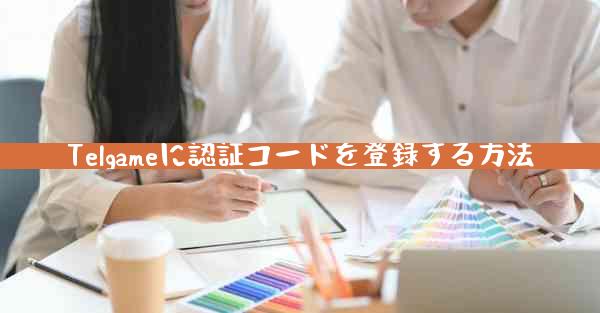 Telgameに認証コードを登録する方法