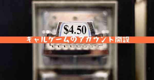 ギャルゲームのアカウント開設