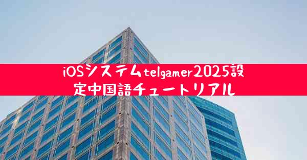 iOSシステムtelgamer2025設定中国語チュートリアル