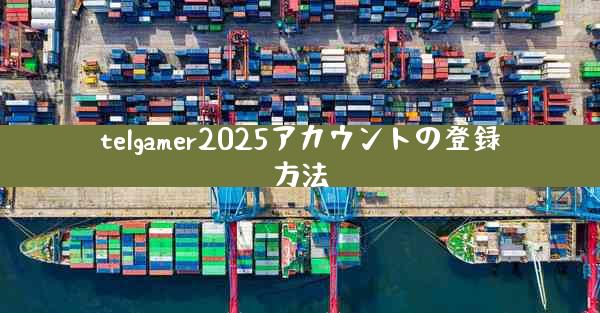 telgamer2025アカウントの登録方法