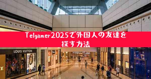 Telgamer2025で外国人の友達を探す方法