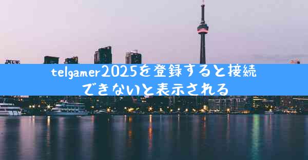 telgamer2025を登録すると接続できないと表示される