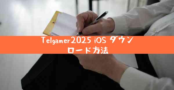 Telgamer2025 iOS ダウンロード方法