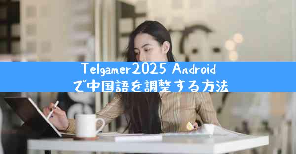 Telgamer2025 Android で中国語を調整する方法