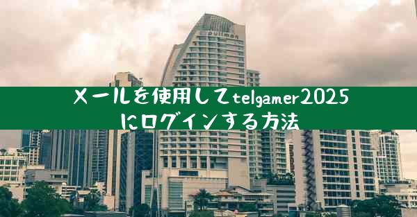 メールを使用してtelgamer2025にログインする方法