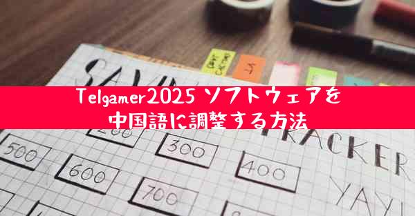 Telgamer2025 ソフトウェアを中国語に調整する方法