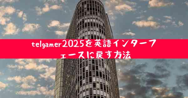 telgamer2025を英語インターフェースに戻す方法