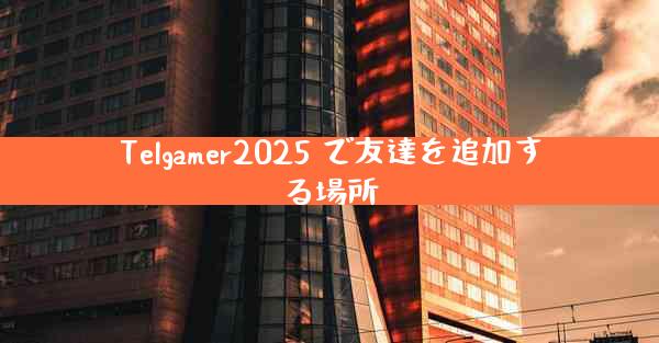 Telgamer2025 で友達を追加する場所