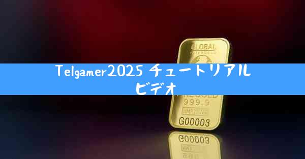Telgamer2025 チュートリアル ビデオ