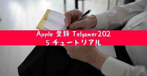 Apple 登録 Telgamer2025 チュートリアル