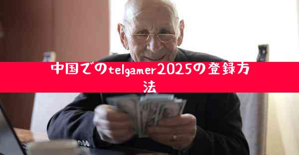 中国でのtelgamer2025の登録方法