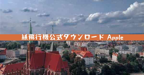 紙飛行機公式ダウンロード Apple