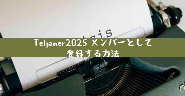 Telgamer2025 メンバーとして登録する方法