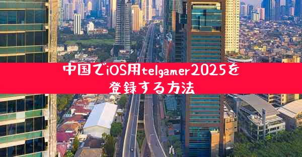 中国でiOS用telgamer2025を登録する方法