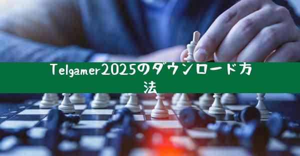 Telgamer2025のダウンロード方法