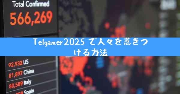 Telgamer2025 で人々を惹きつける方法