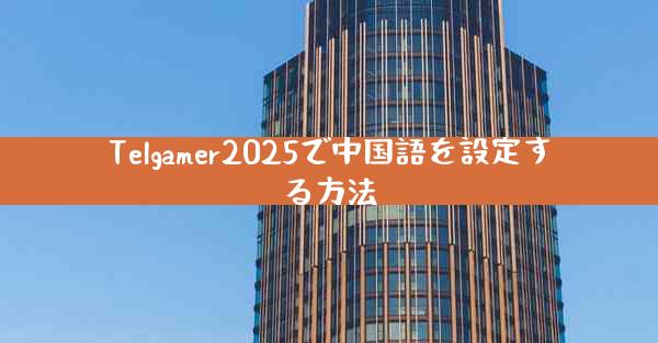Telgamer2025で中国語を設定する方法