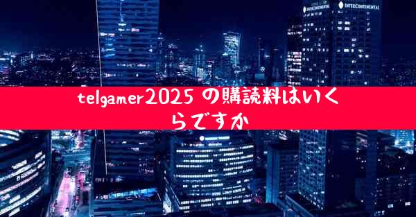 telgamer2025 の購読料はいくらですか