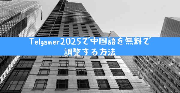Telgamer2025で中国語を無料で調整する方法
