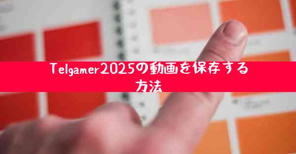 Telgamer2025の動画を保存する方法