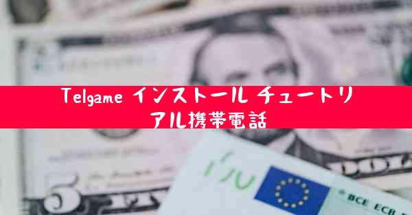 Telgame インストール チュートリアル携帯電話