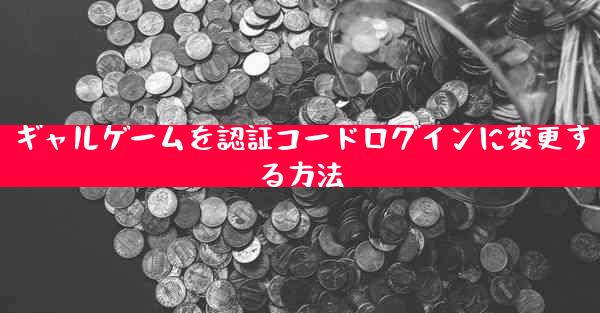 ギャルゲームを認証コードログインに変更する方法
