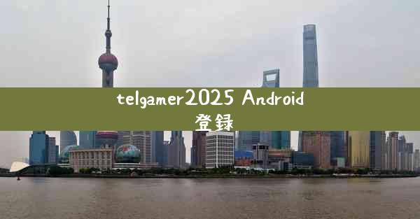 telgamer2025 Android 登録