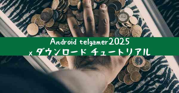 Android telgamer2025x ダウンロード チュートリアル