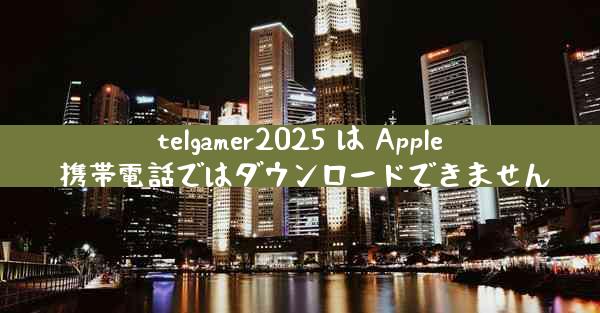 telgamer2025 は Apple 携帯電話ではダウンロードできません