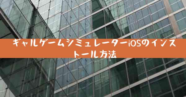 ギャルゲームシミュレーターiOSのインストール方法