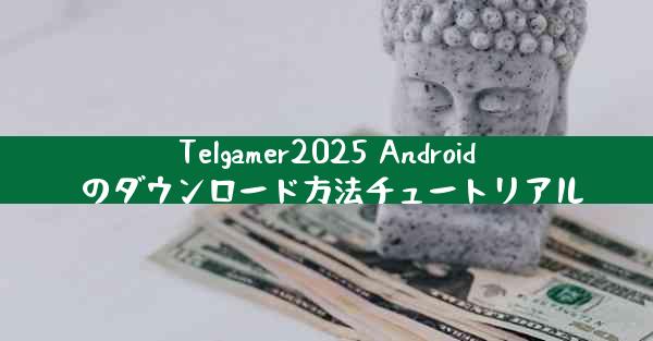 Telgamer2025 Android のダウンロード方法チュートリアル