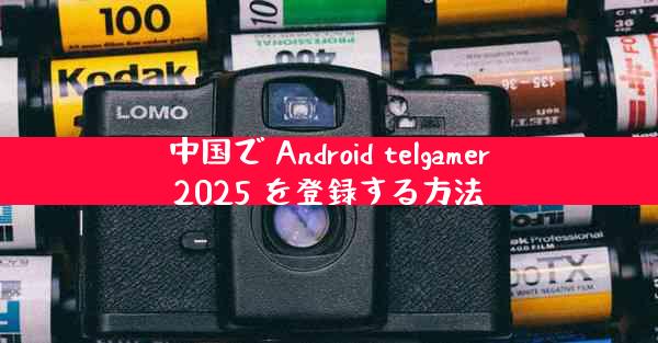 中国で Android telgamer2025 を登録する方法