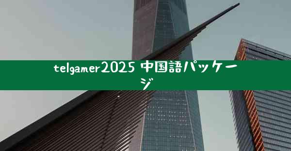 telgamer2025 中国語パッケージ