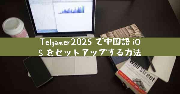 Telgamer2025 で中国語 iOS をセットアップする方法