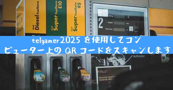 telgamer2025 を使用してコンピューター上の QR コードをスキャンします