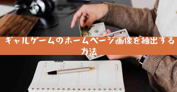 ギャルゲームのホームページ画像を抽出する方法